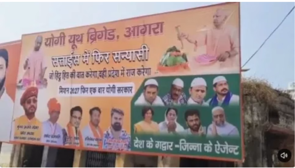 आगरा में विवादित होर्डिंग से सियासत गरमी, विपक्षी नेताओं को बताया जिन्ना का एजेंट